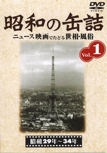 昭和の缶詰 [昭和29~34年] [DVD]