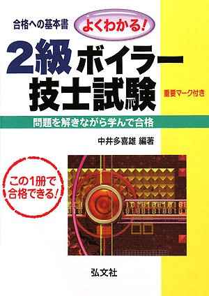 よくわかる!2級ボイラー技士試験―合格への基本書 この一冊で必ず合格!! (国家・資格シリーズ 65)