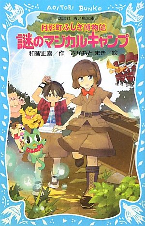 月影町ふしぎ博物館－謎のマジカルキャンプ－ (講談社青い鳥文庫)