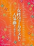 ピアノ・ソロ 女性ヴォーカリストの人気曲あつめました。 西野ひかる