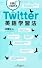 世界とつながる Twitter英語学習法