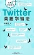 世界とつながる Twitter英語学習法
