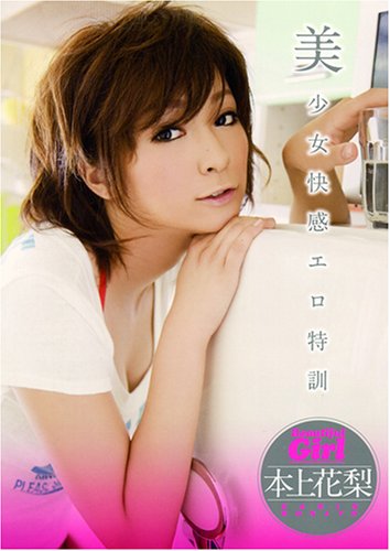 美少女快感エロ特訓 本上花梨 [DVD]