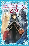 ユニコーンの乙女 ラーラと二頭の聖獣 (講談社青い鳥文庫)