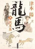 龍馬 五、流星篇 (角川文庫)