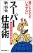 誰にも文句をいわせない スーパー仕事術 (ムックセレクト)