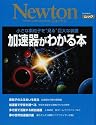 加速器がわかる本―小さな素粒子を“見る”巨大な装置 (ニュートンムック)