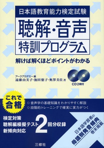 日本語教育能力検定試験 聴解・音声特訓プログラム