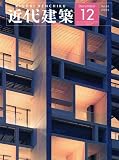 近代建築 2009年 12月号 [雑誌]