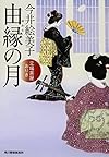 由縁の月―立場茶屋おりき (時代小説文庫)