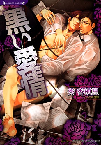 黒い愛情 (ラヴァーズ文庫)