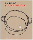 ケンタロウのすごくシンプルなごはん (GAKKEN HIT MOOK)