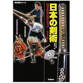 日本の剣術DVDセレクション―術技詳解 (歴史群像シリーズ)