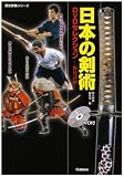 日本の剣術DVDセレクション―術技詳解 (歴史群像シリーズ)