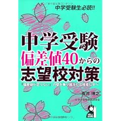 中学受験　偏差値４０からの志望校対策 (YELL books)
