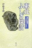 東北ふしぎ探訪―歴史・民俗のミステリーを歩く/