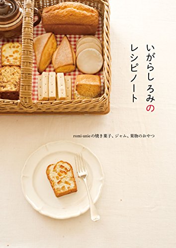 いがらし ろみのレシピノート―romi-unieの焼き菓子、ジャム、果物のおやつ