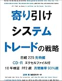 寄り引けシステムトレードの戦略 日経225先物編 PF2超 月間勝率90%超[CD-R付]