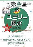 2010 九星別ユミリー風水 七赤金星