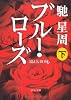 ブルー・ローズ〈下〉 (中公文庫)