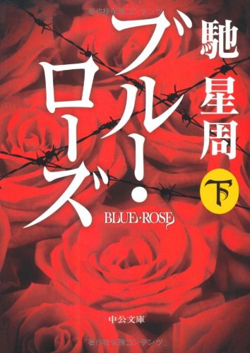 ブルー・ローズ〈下〉 (中公文庫)