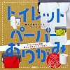 トイレットペーパーおりがみ (講談社の実用BOOK)