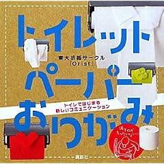 トイレットペーパーおりがみ (講談社の実用BOOK)