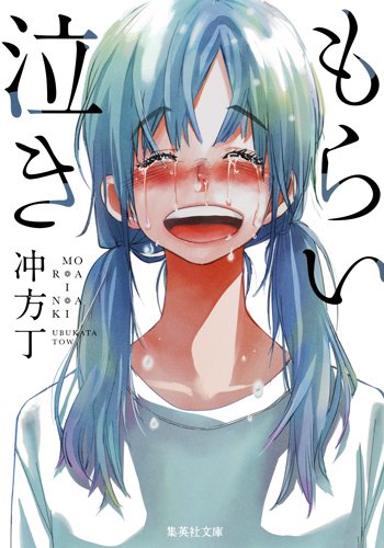 もらい泣き (集英社文庫)