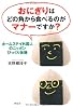 おにぎりはどの角から食べるのがマナーですか?―ホームステイ外国人のニッポンびっくり体験