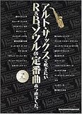 アルトサックスで吹きたい R&B,ソウルの定番曲あつめました。(カラオケCD付)