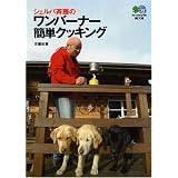 シェルパ斉藤のワンバーナー簡単クッキング (エイ文庫)