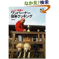 【クリックでお店のこの商品のページへ】シェルパ斉藤のワンバーナー簡単クッキング (エイ文庫) | 斉藤 政喜 | 本-通販 | Amazon.co.jp