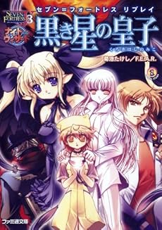 黒き星の皇子―セブン=フォートレスリプレイ (ファミ通文庫)