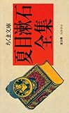 夏目漱石全集 全10巻セット