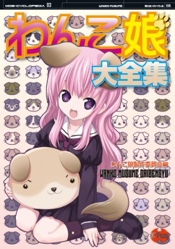 Cover image : [萌えさいくぺでぃあ03]わんこ娘大全集 (萌えさいくろぺでぃあ)