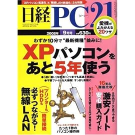 日経 PC 21 (ピーシーニジュウイチ) 2008年 09月号 [雑誌]