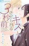 キスさせられる3秒前 (Cheeseフラワーコミックス)