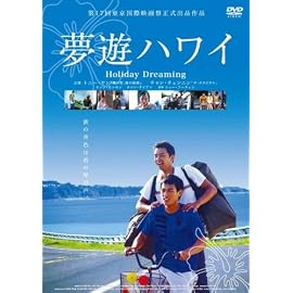 夢遊ハワイ [DVD]