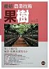 最新農業技術 果樹〈vol.1〉楽して稼げる施設・低樹高栽培ほか