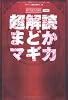 超解読 まどかマギカ (三才ムック vol.421)