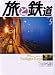 旅と鉄道 2008年 05月号 [雑誌]