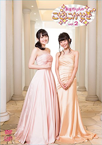 【Amazon.co.jp限定】あすかりんのこぜにかせぎ Vol.2(ブロマイドセット) [DVD]