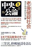中央公論 2007年 08月号 [雑誌]