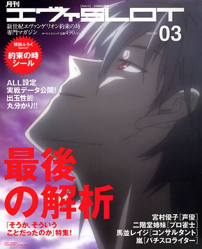 月刊エヴァSLOT Vol.03 (ローレンスムック)
