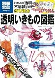 透明いきもの図鑑 どこでも貼れる! 透明シート3枚付き (別冊宝島 スタディ) (別冊宝島 スタディー) (別冊宝島  スタディー)