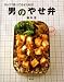 ガッツリ食べてやせられる! 男のやせ弁 (講談社のお料理BOOK)
