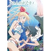 うみものがたり~あなたがいてくれたコト~第1巻 [DVD]