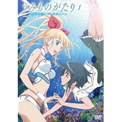 うみものがたり～あなたがいてくれたコト～第1巻 [DVD]