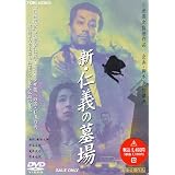 新・仁義の墓場 [DVD]