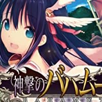 神撃のバハムート 朽ちた黒龍の鱗 (ファミ通文庫)